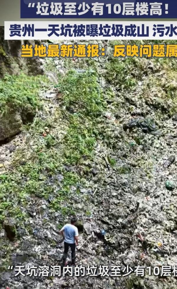最近贵州毕节黔西市红林乡天坑溶洞垃圾问题引发关注。9月27日网友“渔猎齐哥”爆料