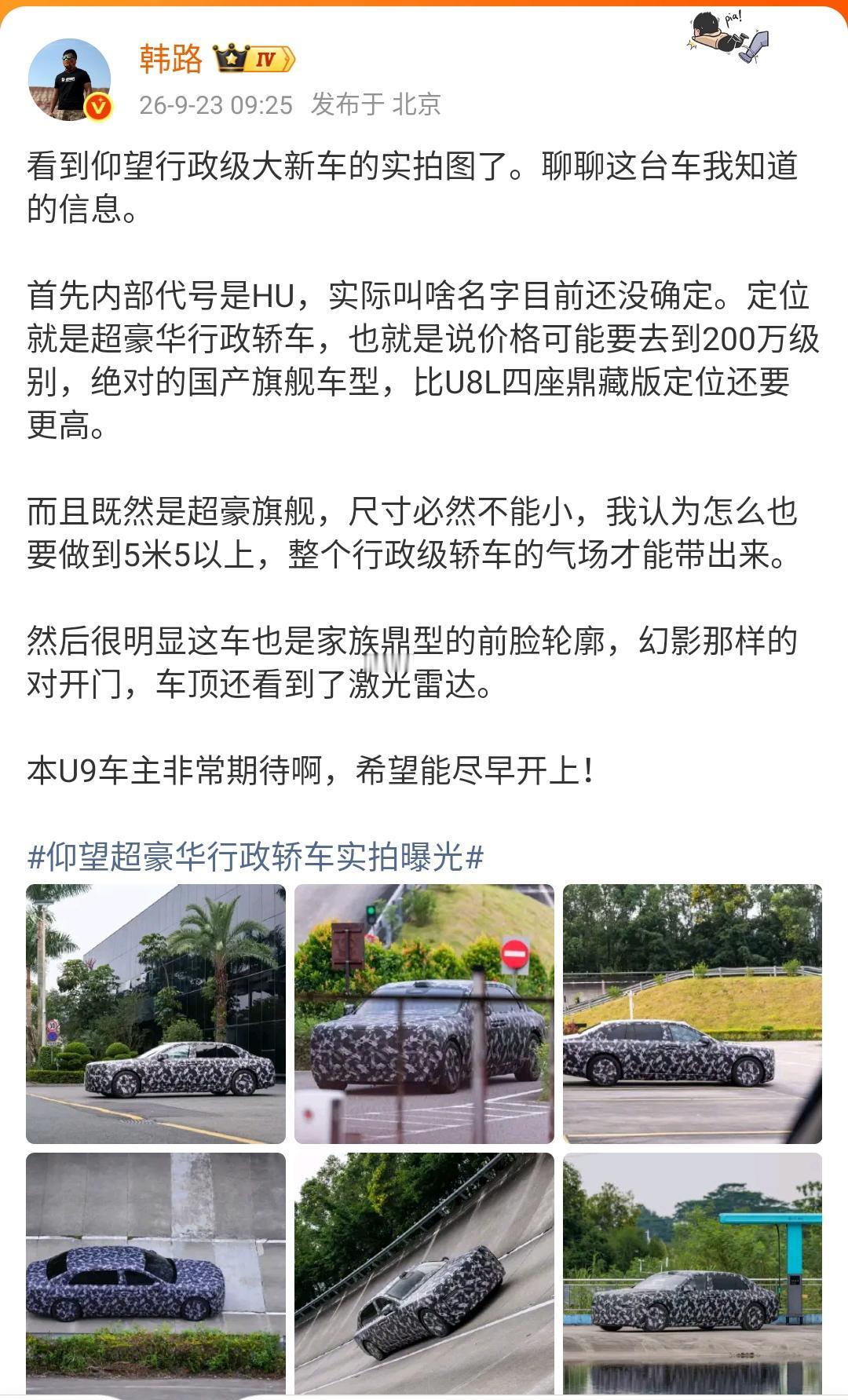 韩路：看到仰望行政级大新车的实拍图了！

首先内部代号是HU，实际叫啥名字目前还