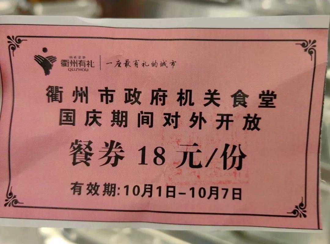 衢州|政府食堂向游客开放了！
■国庆节期间来尝尝看咯
先买餐券后取餐，中餐11: