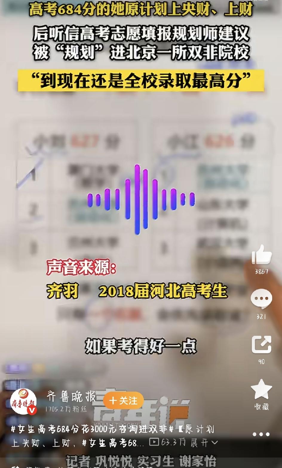 女生高考684分花3000元咨询进双非这个话题直接炸了。看完整个故事，全网都在替