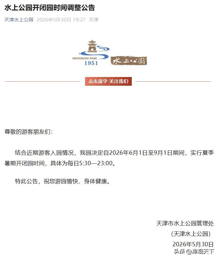 天津的街坊邻居们注意啦，夏天想晚上去水上公园遛弯的朋友，这回有福了！

就在刚刚