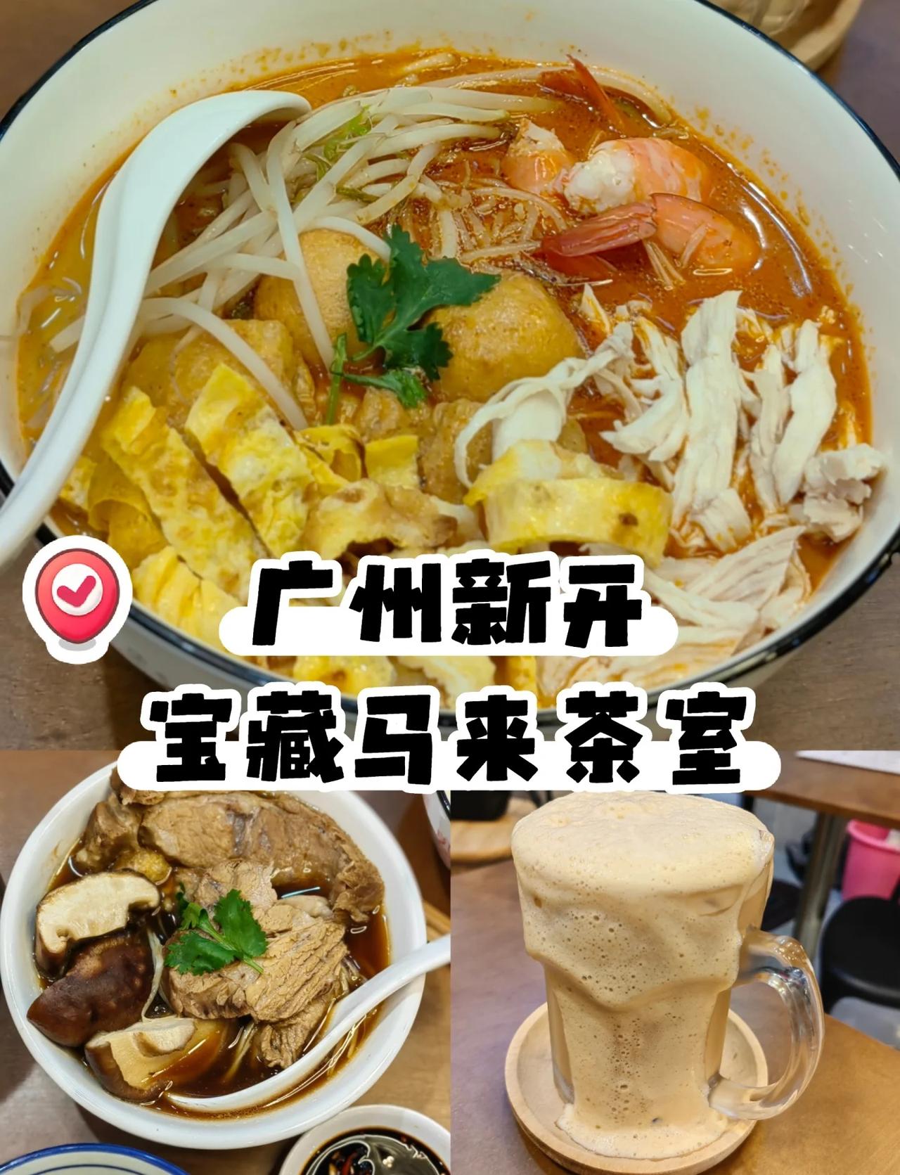 广州新开✅正宗的马来茶室叻沙超赞👍
去大马旅游最爱的三样东西：Laksa叻沙、