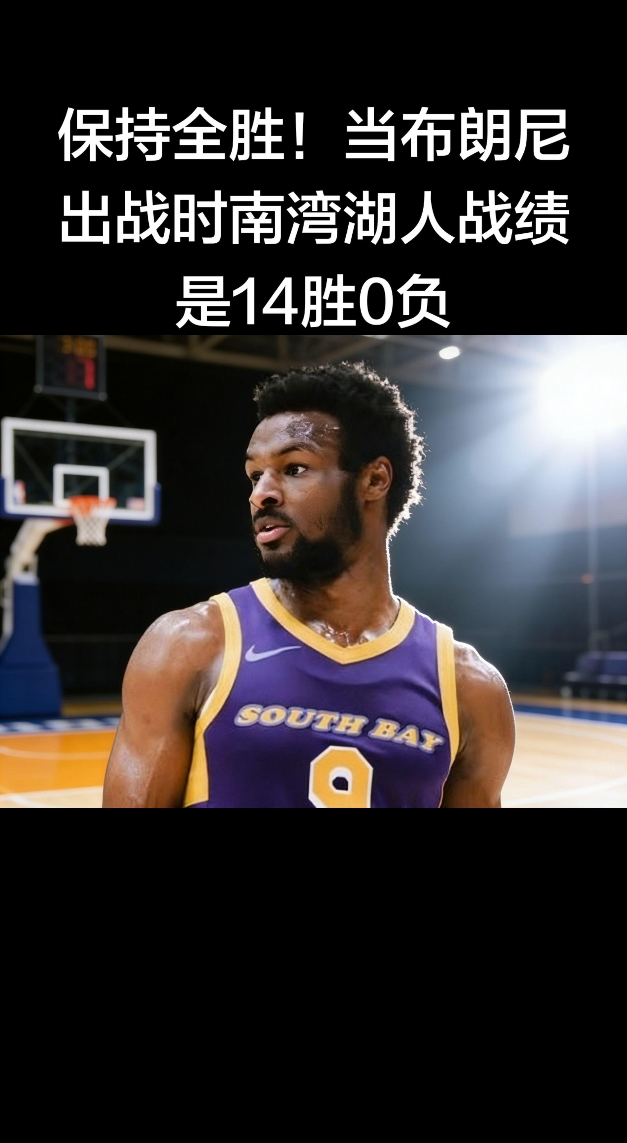 🔥南湾湖人不败金身！布朗尼出战=必赢！ 今天南湾湖人140-132取...