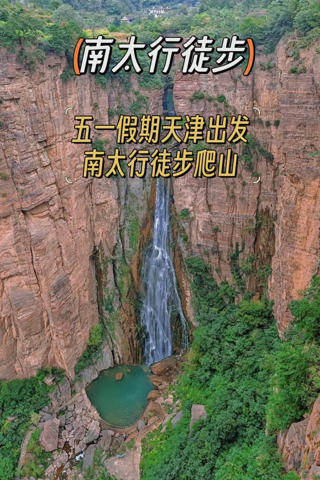 天津周边太行山徒步路线五一假期组队