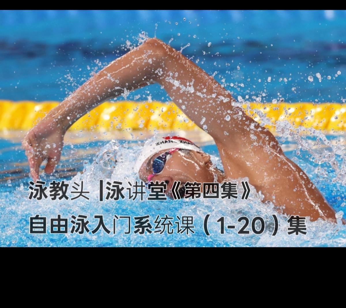 泳教头 | 泳讲堂：第4集 侧头来换气，千万别抬头
 
很多新手学自由泳，一换气