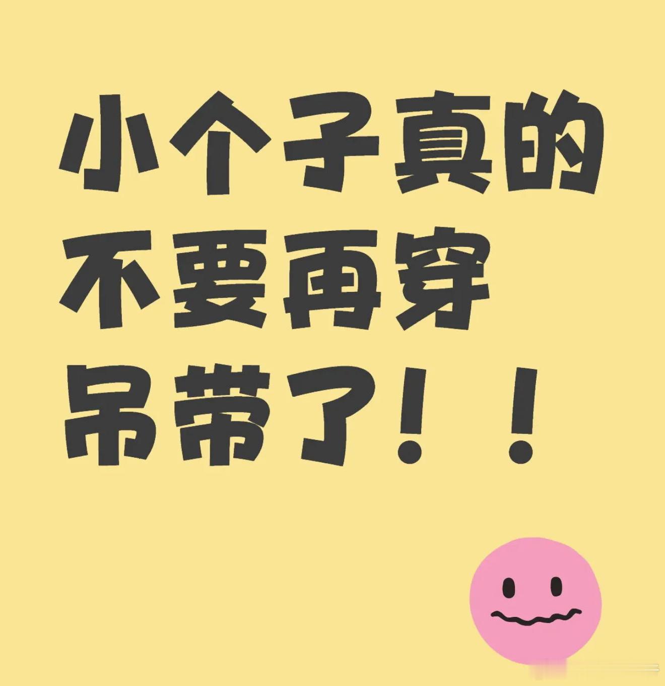 矮个子穿吊带容易走光原来越离谱，以前怕内裤被看到发明了打底裤，后来莫名其妙打底裤