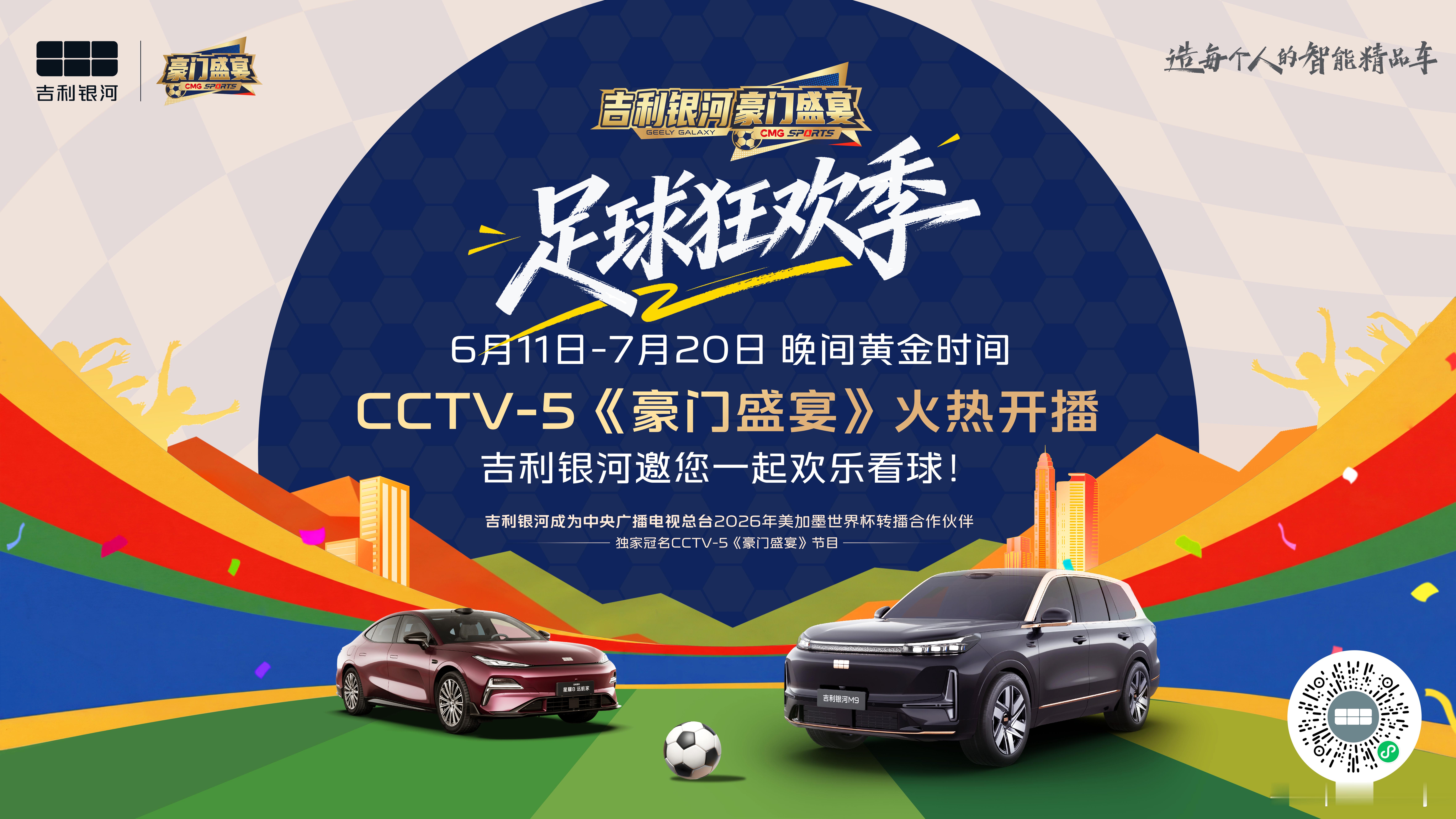 绿茵逐梦，热爱同行。吉利银河独家冠名的央视总台CCTV-5王牌体育栏目《豪门盛宴