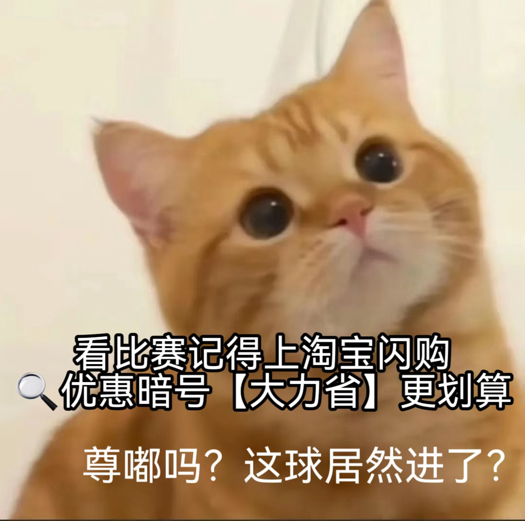 球进了！瞬间热血沸腾，赶紧拽朋友上淘宝闪购🔍【大力省】，拼团低至5折起囤点庆祝