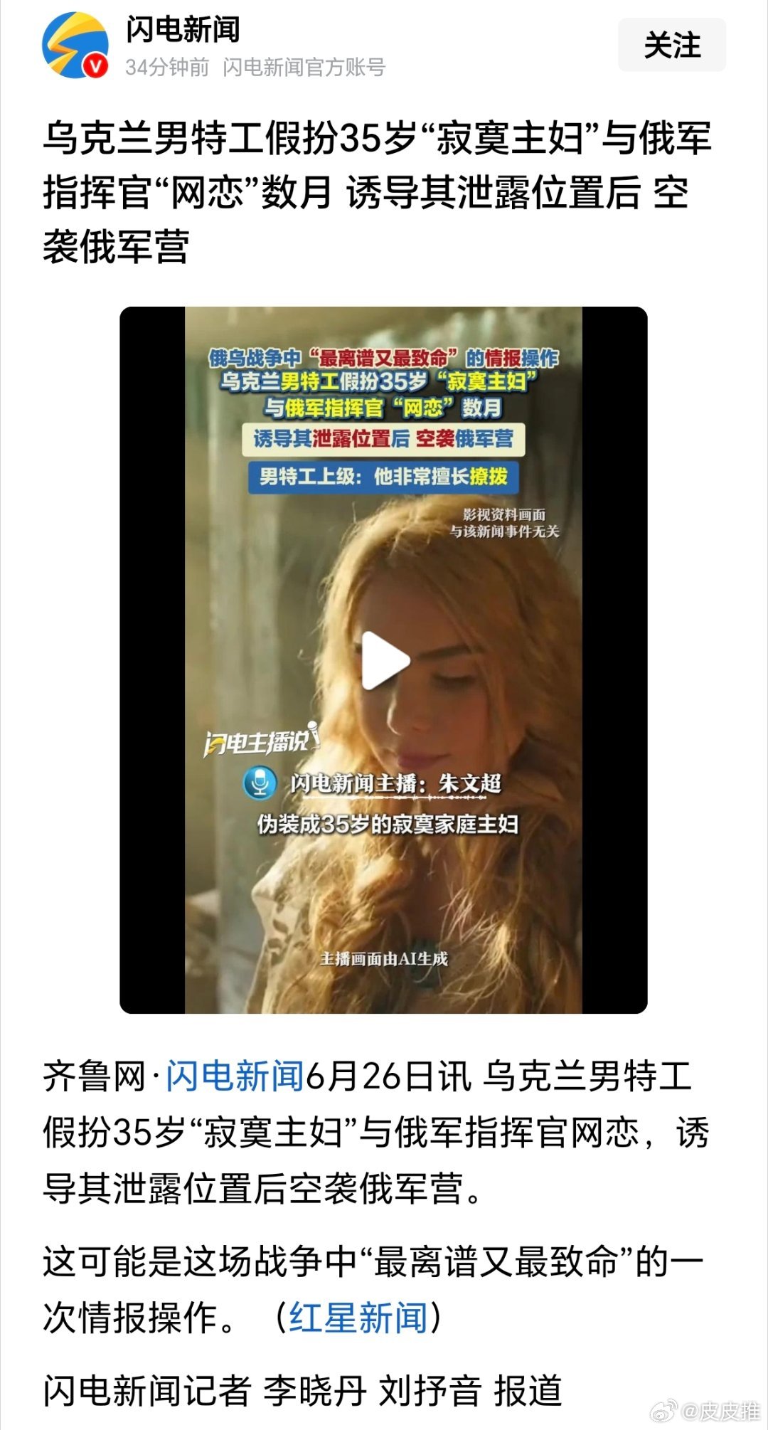 俄乌战争使上了“美人计”，网聊需谨慎，恋爱有风险
