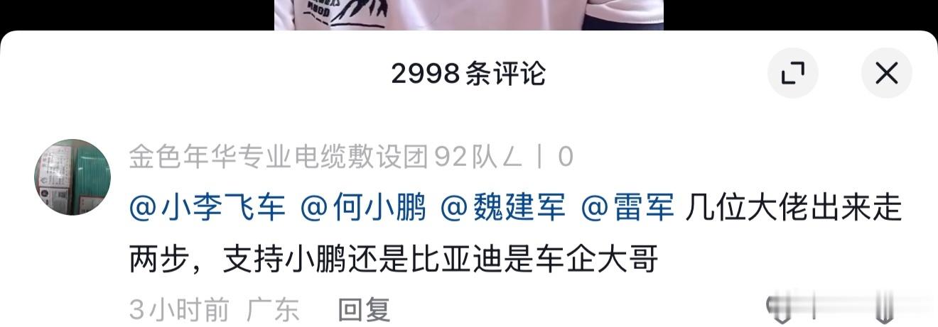 小李飞车 太看得起李副总了，竟然和这几位大佬一起圈，何德何能看视频内容大概是比亚