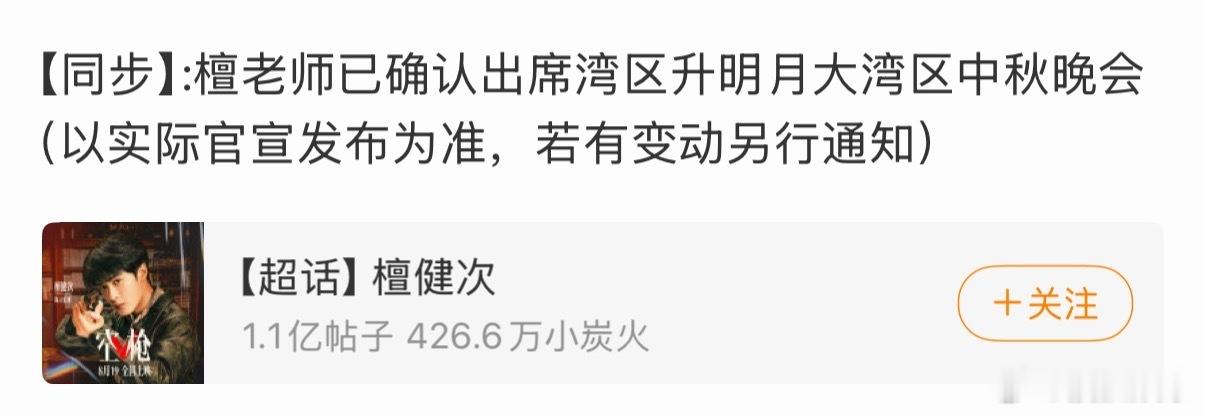已确定出席湾区升明月大湾区中秋晚会！静待新舞台🎵檀健次确定参加湾区升明月晚会 