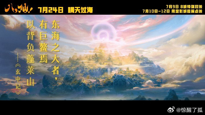 电影八仙美学特辑 八仙特别放映开启国风美学天花板预定！《八仙！》参照古籍《玄中记