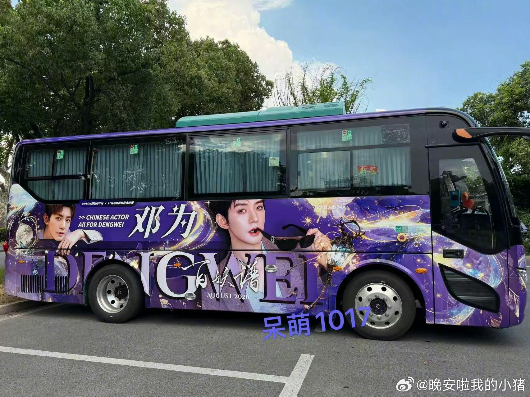 邓为百妖谱开机应援车
