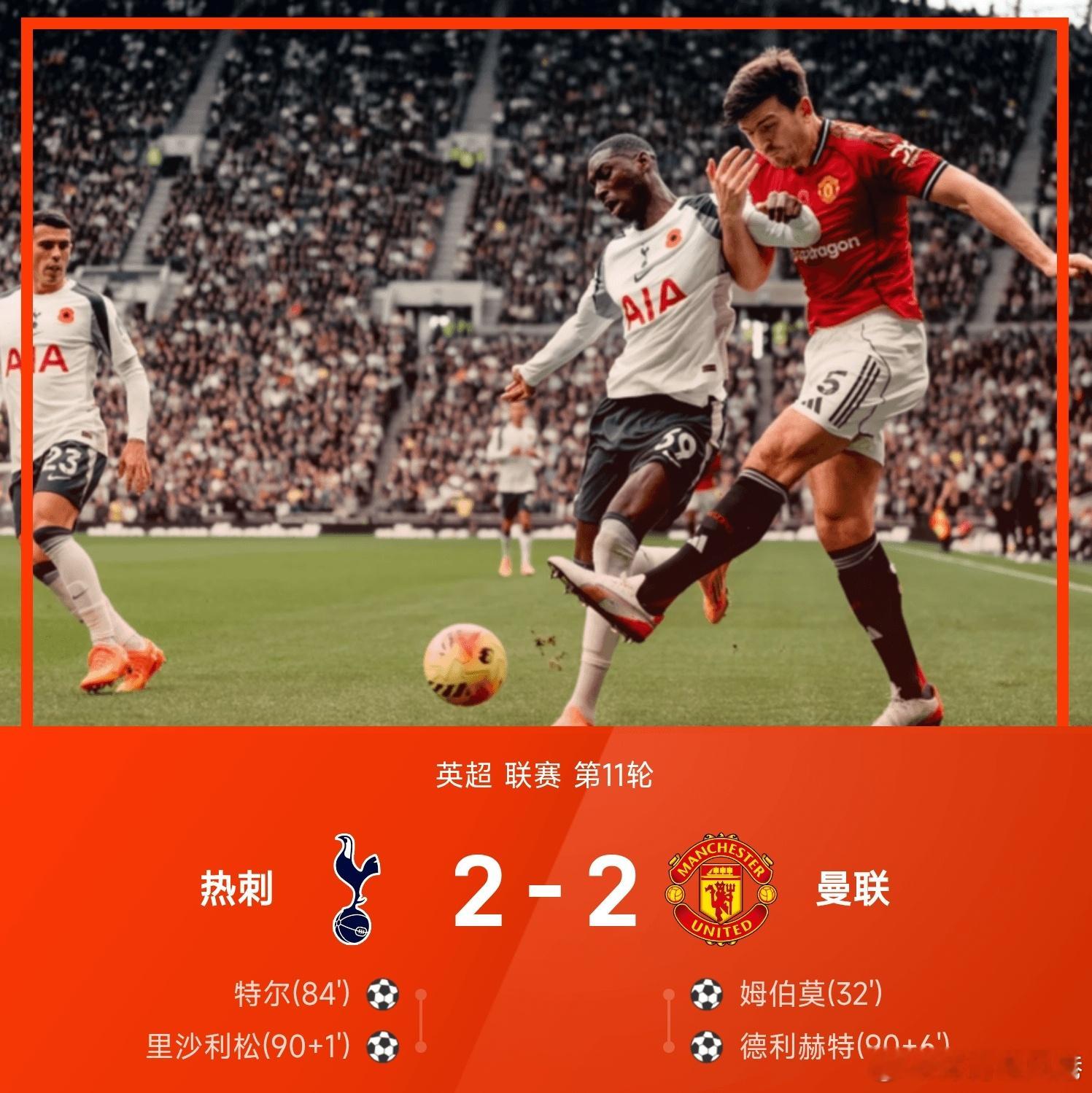 热刺2比2曼联 25-26赛季英超联赛第11轮，热刺坐镇主场迎战曼联。此役上半场