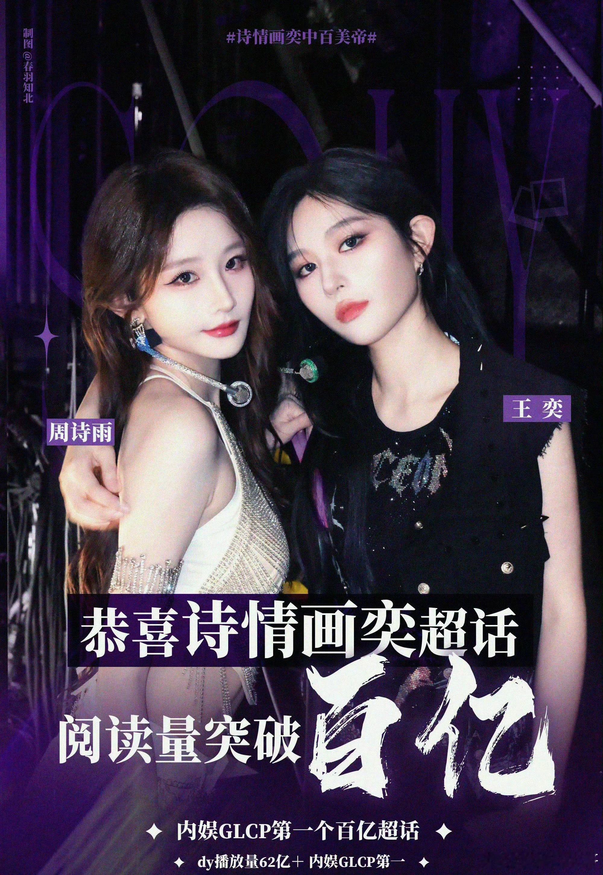 诗情画奕超话阅读量破百亿内娱GL top了吧？ 