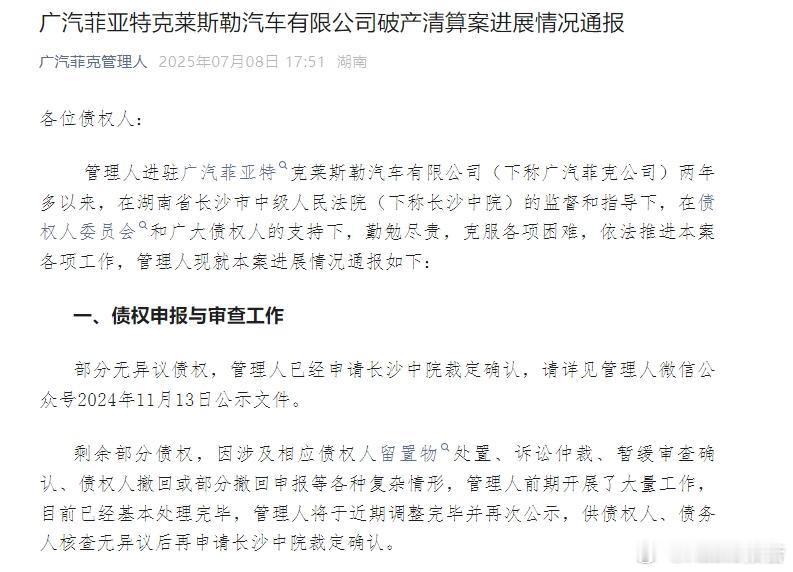 广汽菲克宣告破产7月8日，广汽菲克管理人发布广汽菲亚特克莱斯勒汽车有限公司破产清