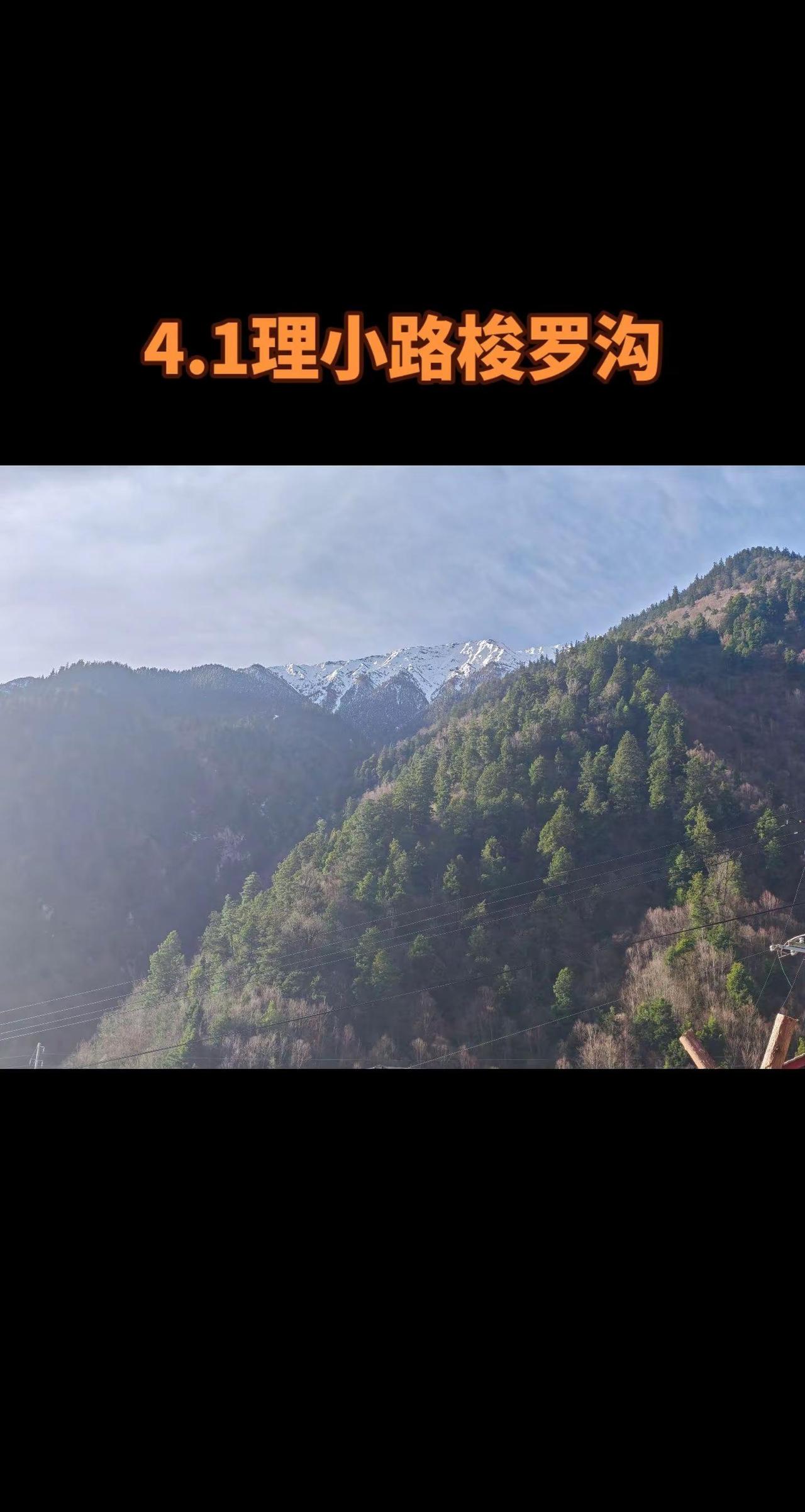 理小路实时路况天气 今日理小路梭罗沟——大晴天理小路