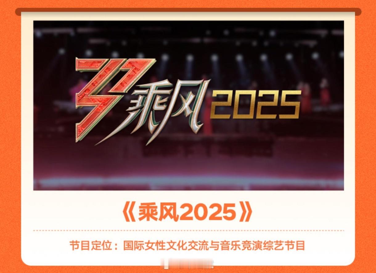 祝绪丹 《乘风2025》 