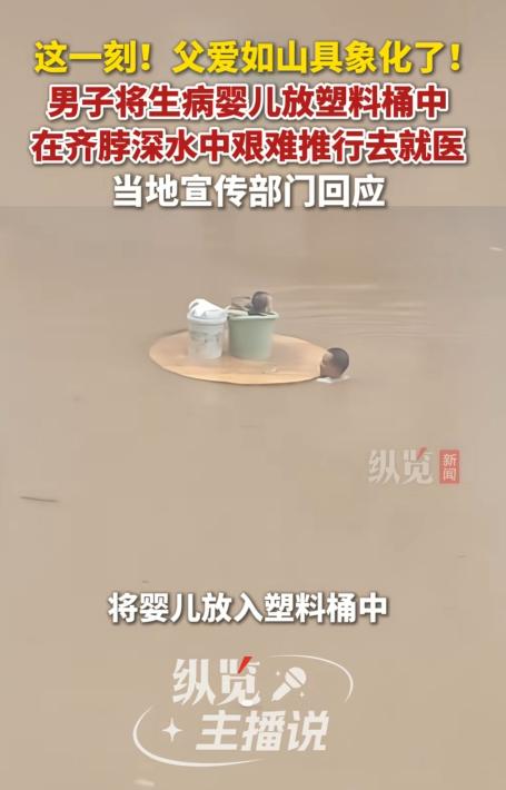那一刻，他推着一个塑料桶，在齐脖深的洪水里，一步步往前走。

桶里躺着的，是他正