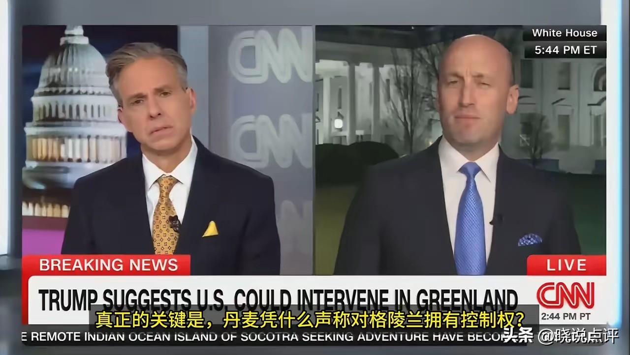 白宫办公厅副主任兼国家安全顾问米勒在接受CNN采访中公开表态，坚称“格陵兰岛应该