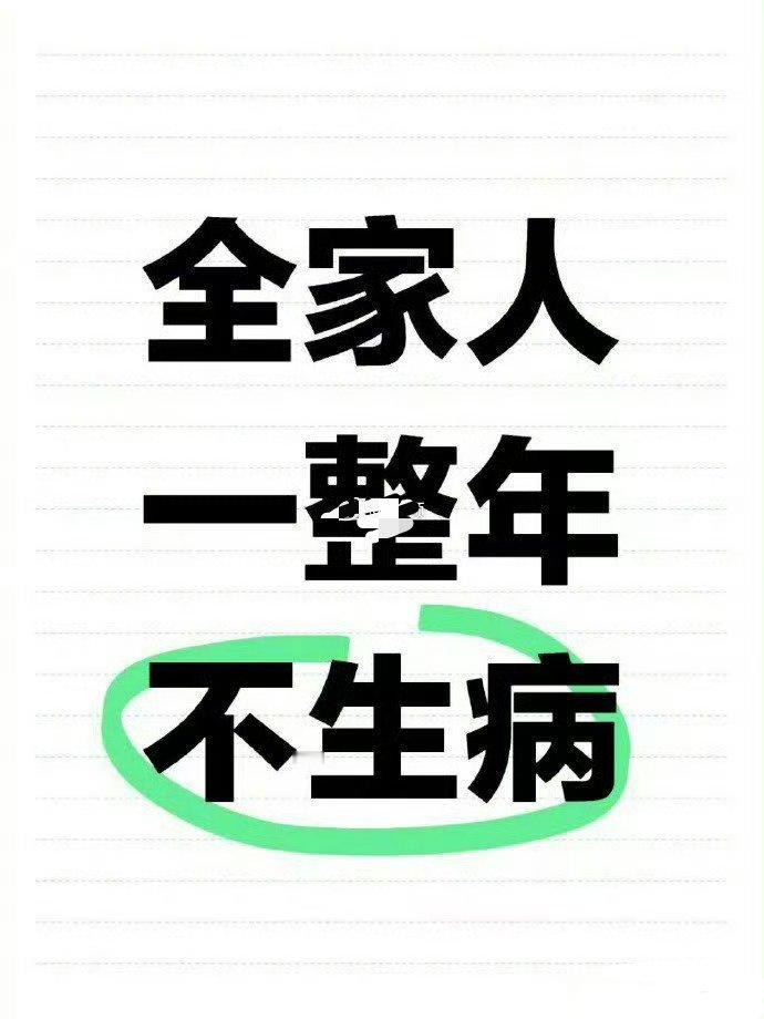 转发灵验，全家人一整年不生病 ​​​