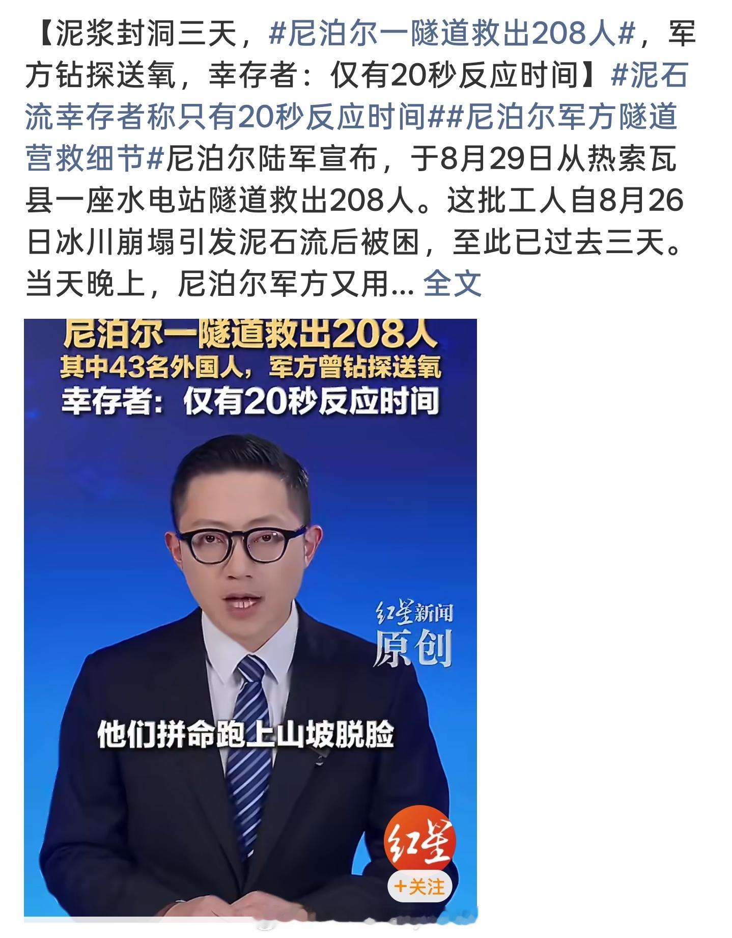 尼泊尔一隧道救出208人虽然不是国内，但也算是这几天唯一的好消息 ​​​