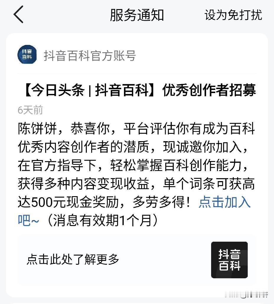 在线问一下平台前辈，今日头条抖音百科是干嘛的？平台已经邀请我加入，但是我不知道这