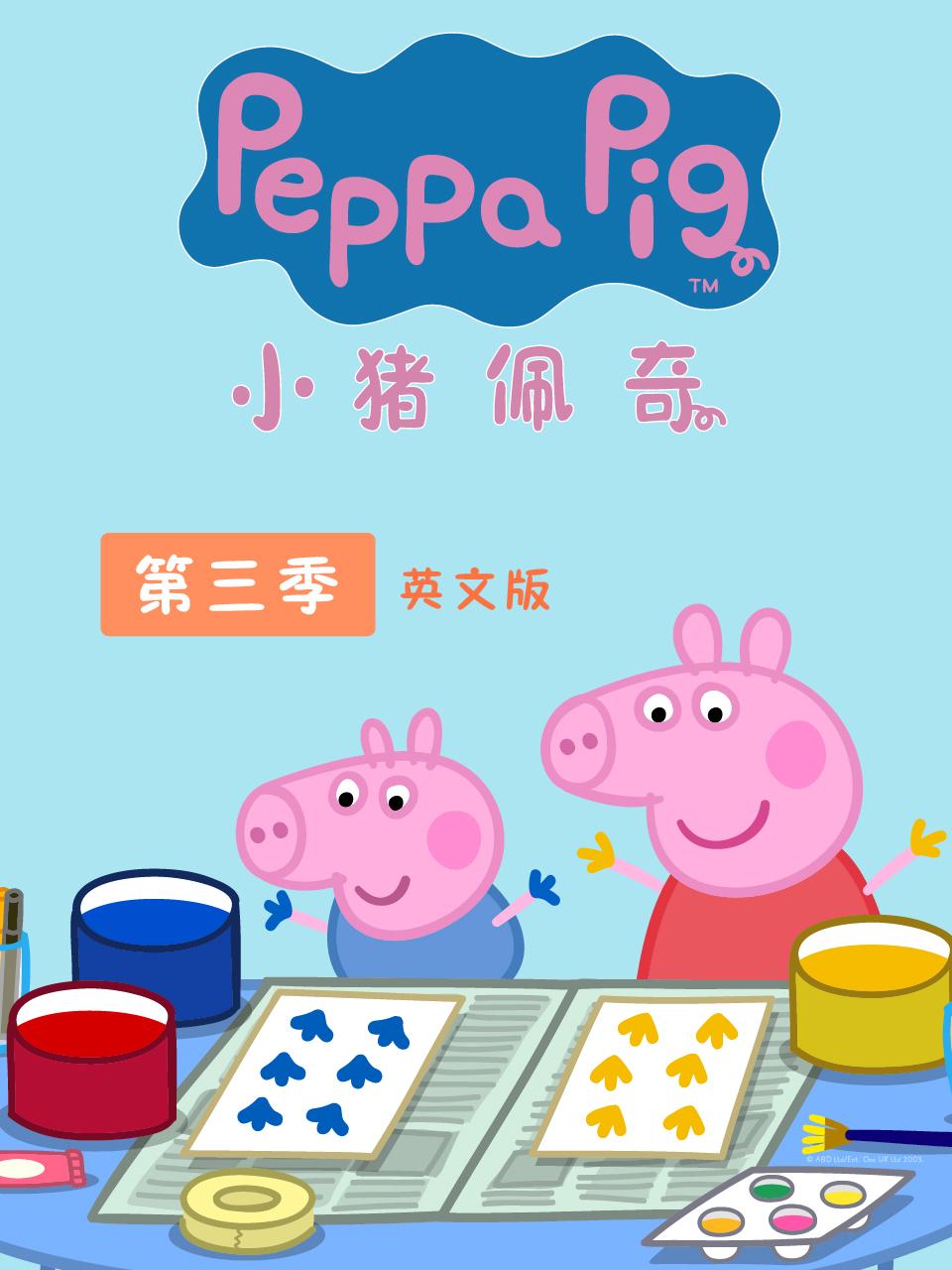 你们知道吗？小猪佩奇，猪妈妈生三胎了，而且乔治耳朵聋了要戴助听器，难怪第一季他老