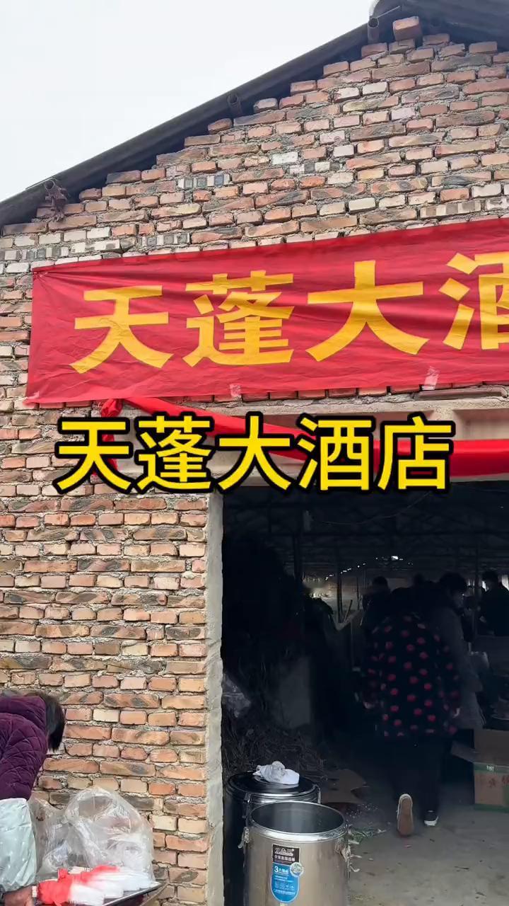 天蓬大酒店。
来朋友家吃酒席，本以为会在豪华酒店，没想到竟是天蓬大酒店，着实把我