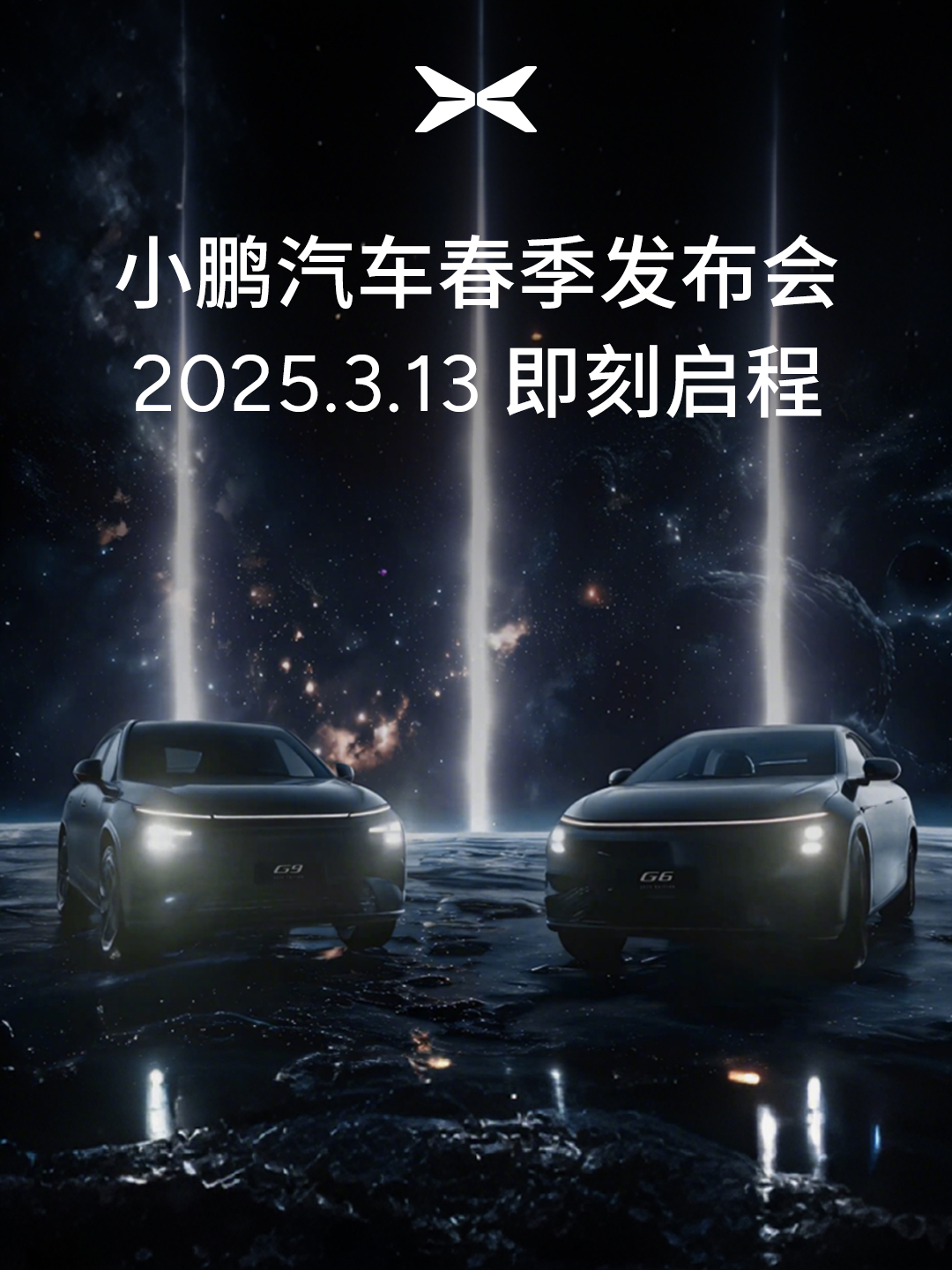 黑武士遇上深邃宇宙，2025款小鹏G6和小鹏G9即将启程，开启星际冒险；穿越无垠