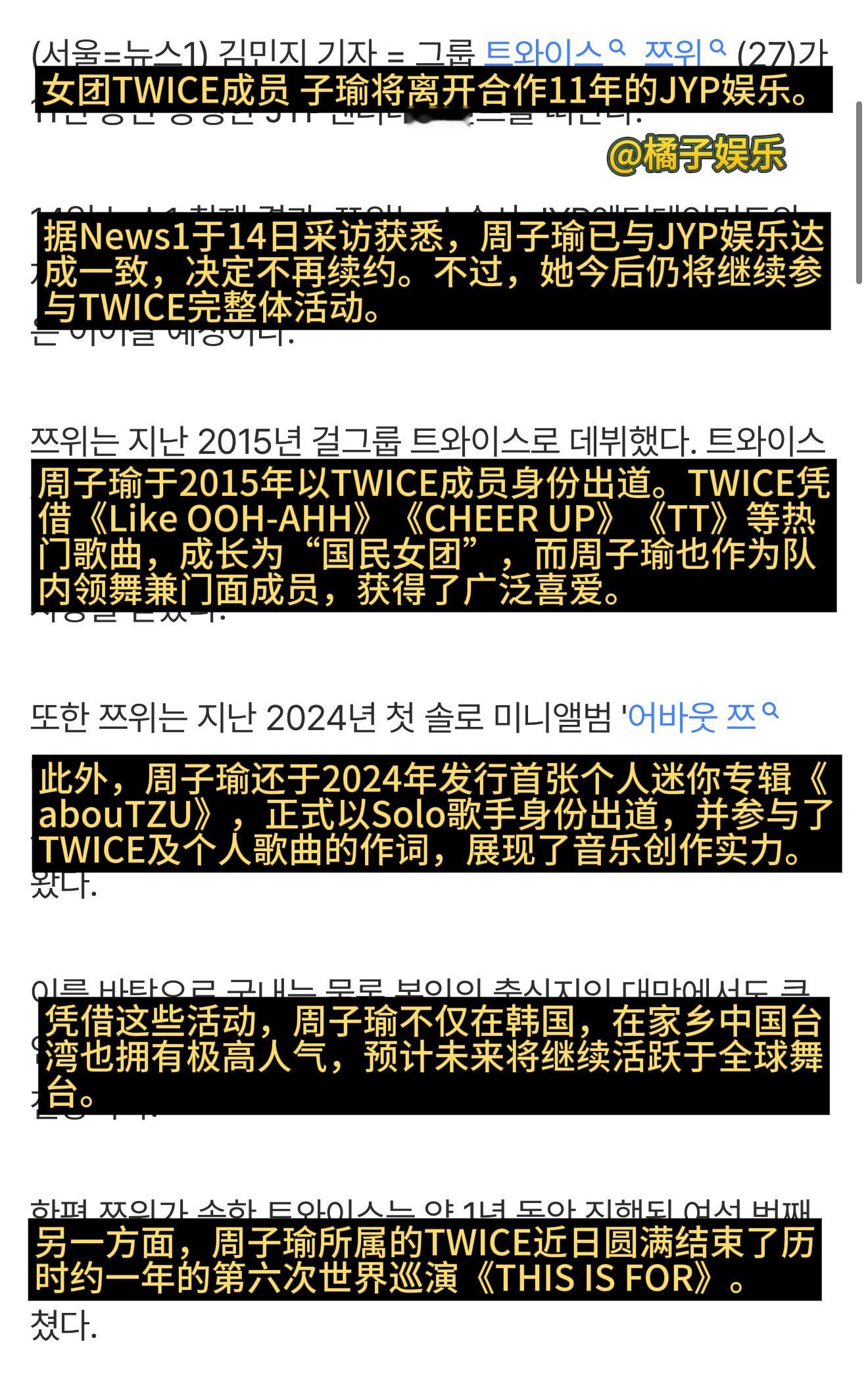 周子瑜合约到期离开JYP ，但TWICE完整体活动将会继续进行。周子瑜不与JYP
