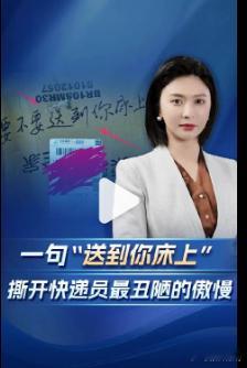 【送到你床上撕开快递员最丑陋的傲慢|直播微视评】只因要求快递送货上门，就被快递员