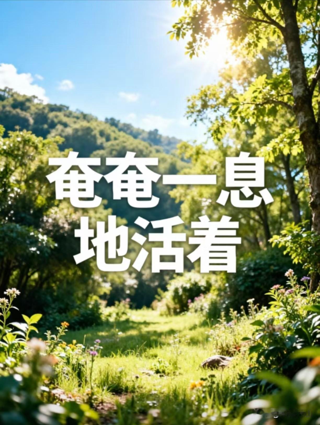 【还有谁不是奄奄一息地活着呢？】网络大咖胡锡进自嘲是“奄奄一息地活着”。事实上，