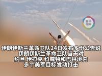 7月25日，据央视新闻直播间报道，当地时间7月24日，伊朗革命卫队宣布向中东地区
