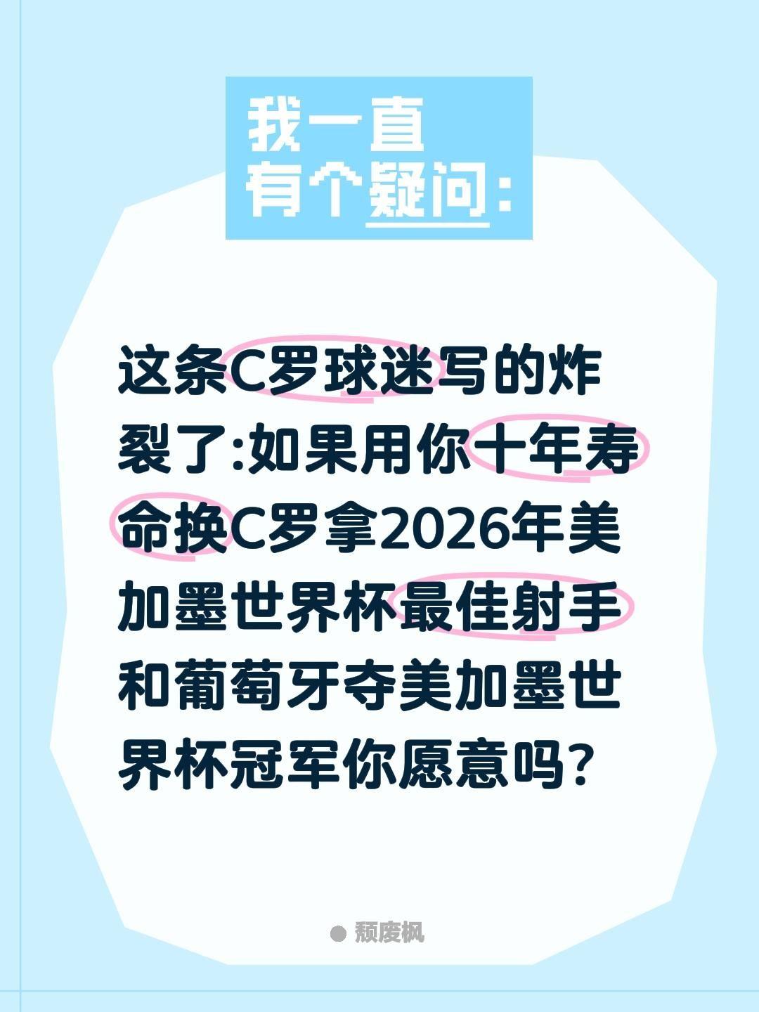 C罗球迷写的无意看到炸裂了C罗球迷怎答?这条C罗球迷写的炸裂了:如果用你十年寿命