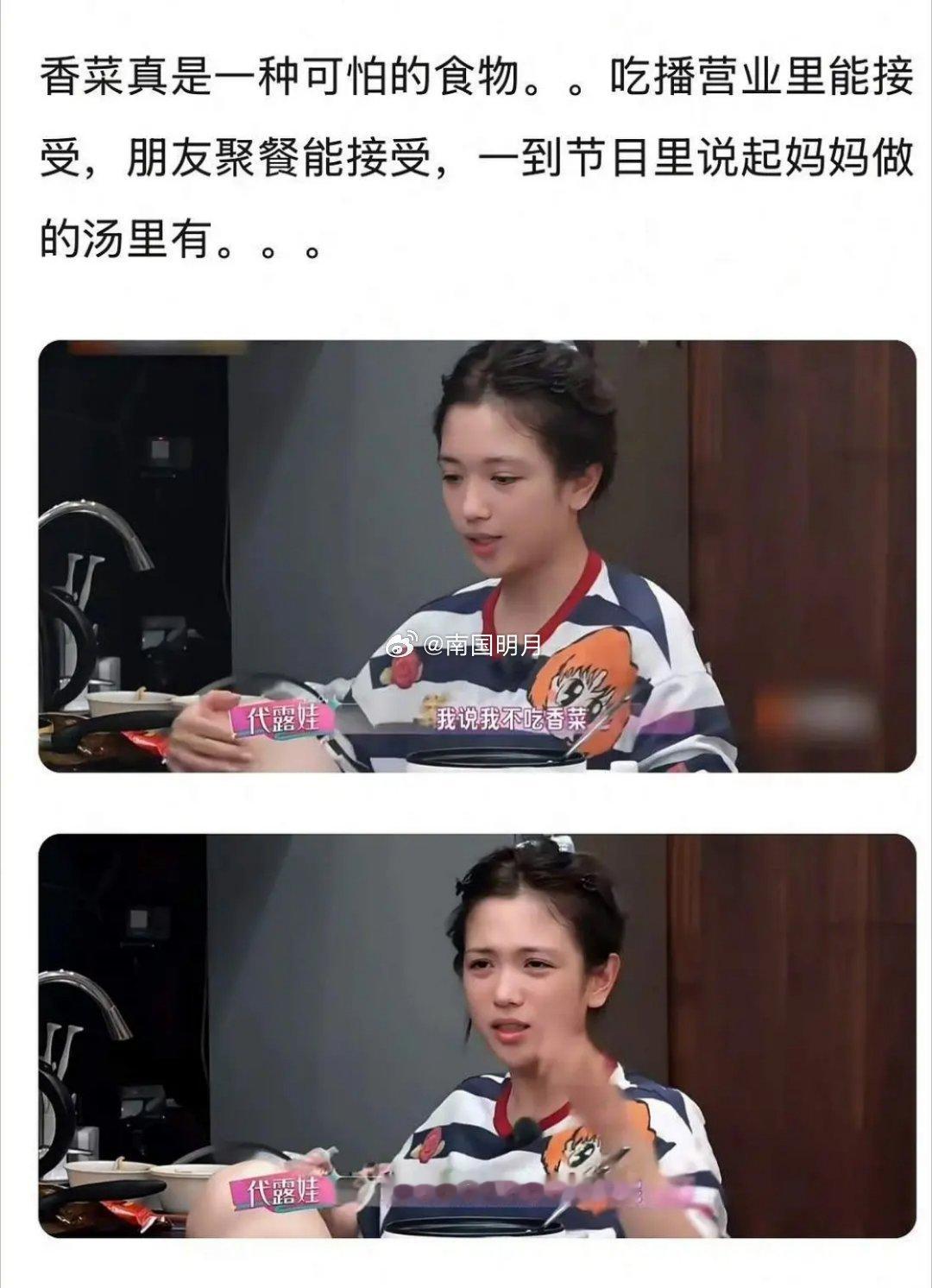好尴尬惹，代露娃节目里说自己不吃香菜，吐槽妈妈忘记她的口味。然而，很快就被网友扒