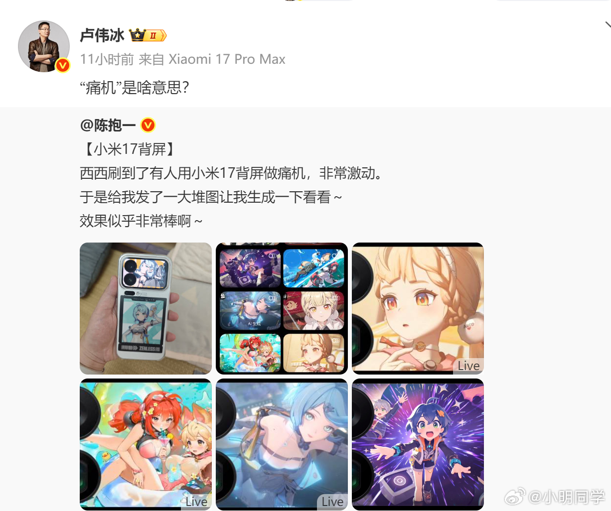 小米[超话]小米17Pro背屏做痛机爆火  前不久才从孩子那知道了吧唧是啥，今天