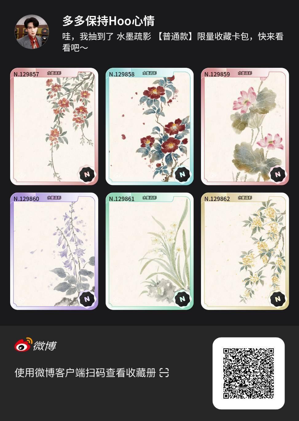解锁今日萌趣氛围！我拆到了水墨疏影系列【普通款】收藏卡包，快来一起抽取专属于你的