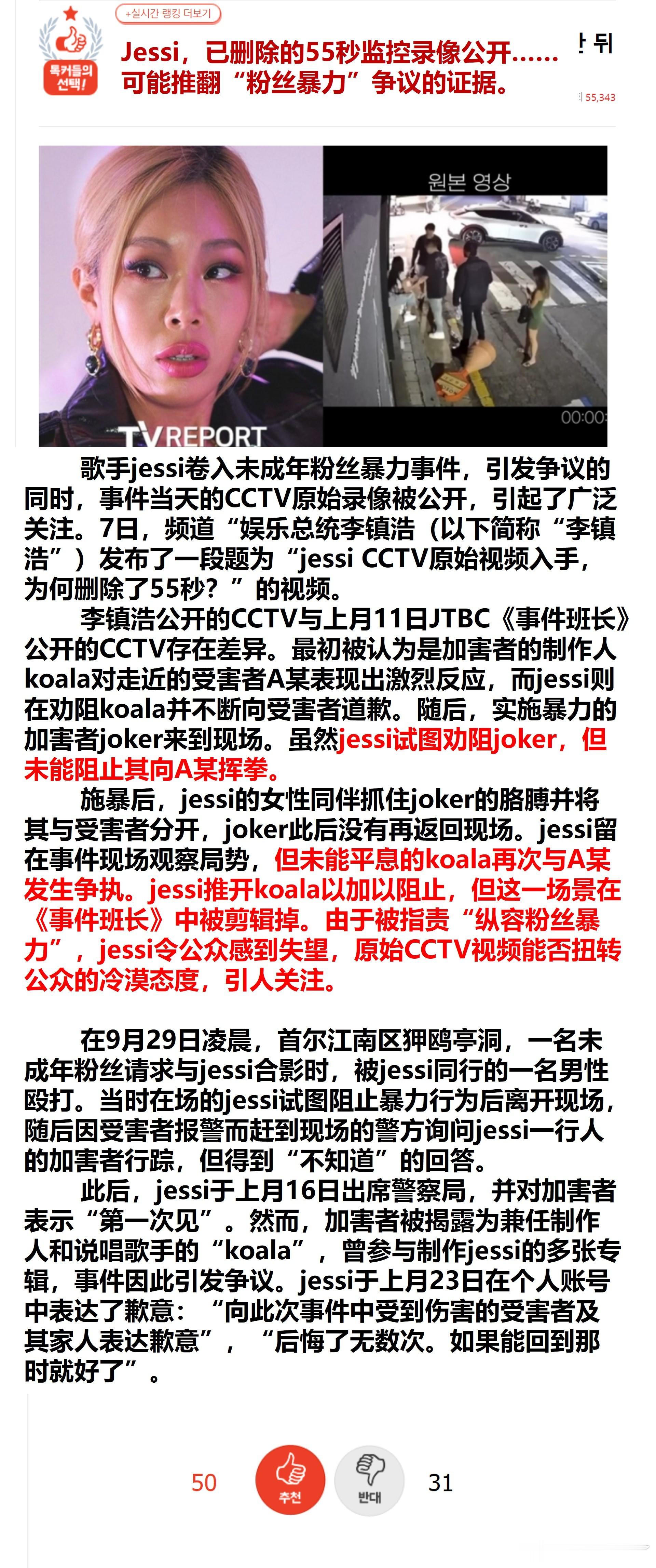Jessi，已删除的55秒监控录像公开……可能推翻“粉丝暴力”争议的证据🔥pa