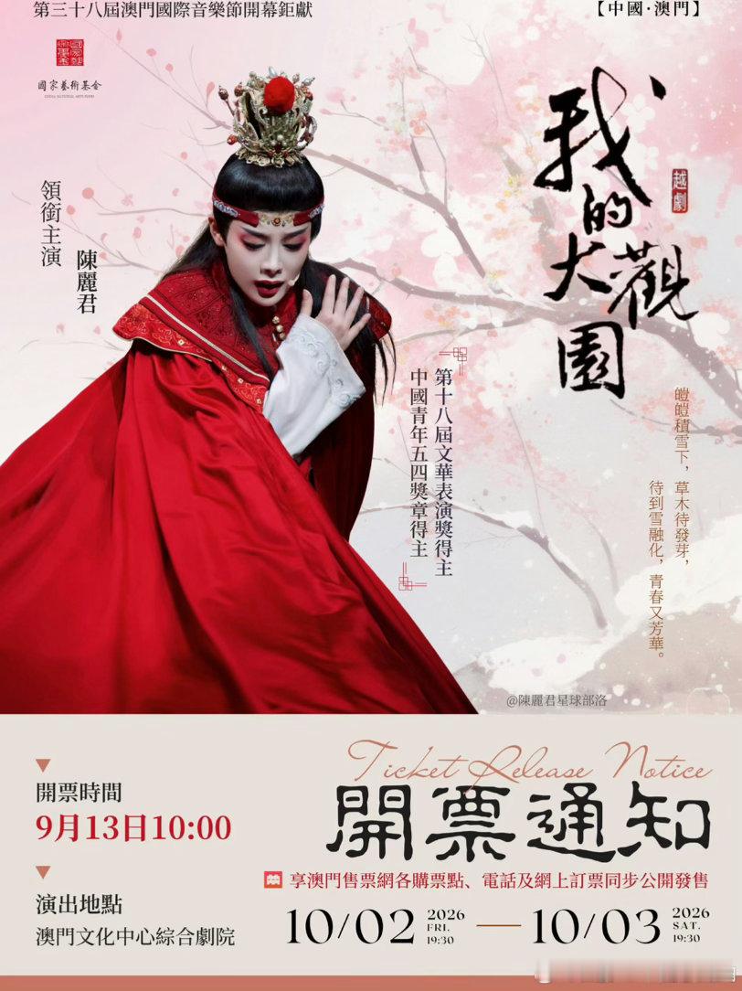 陈丽君我的大观园澳门站明天开票👏拔刀吧各位[并不简单] ​​​