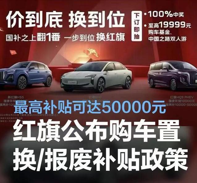 #红旗公布购车置换/报废补贴政策，最高补贴可达50000元#
近日，我们从红旗汽