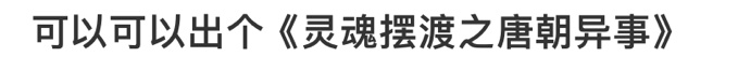 郭靖宇宇宙🈶 唐朝诡事录之西行又名灵魂摆渡之唐朝诡事哈哈哈哈哈才知道灵魂摆渡三