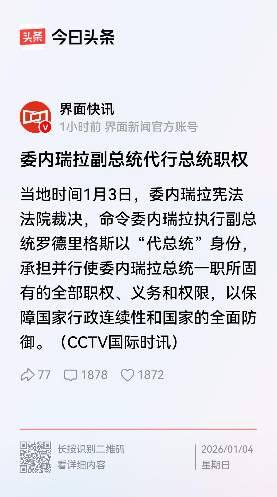 委内瑞拉副总统代行总统职责！
    最新消息，委内瑞拉最高法院裁决，现任副总统