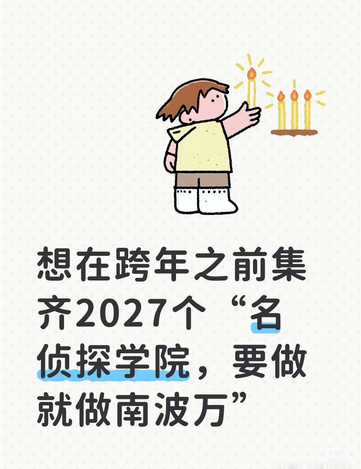 大家多多评论啊
没有人比院人更爱院 名侦探学院要做就做南波万 突如其来的想法