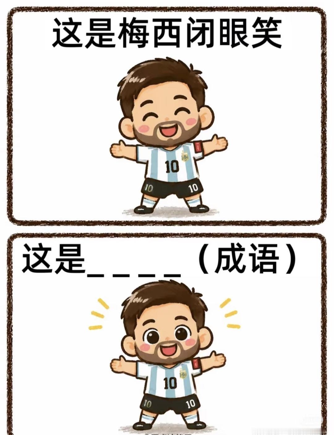  梅西趣味看图猜成语，闭眼笑vs睁眼笑，谐音梗太巧妙