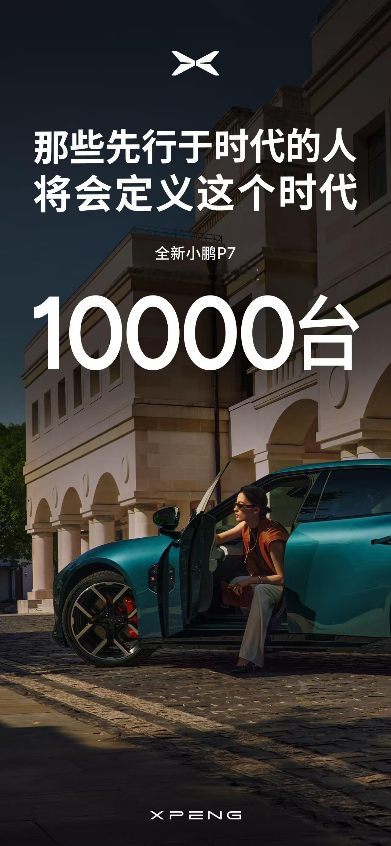 预售了6分37秒小订就突破10000台全新小鹏P7开启预售小鹏P7把情绪价值拉满