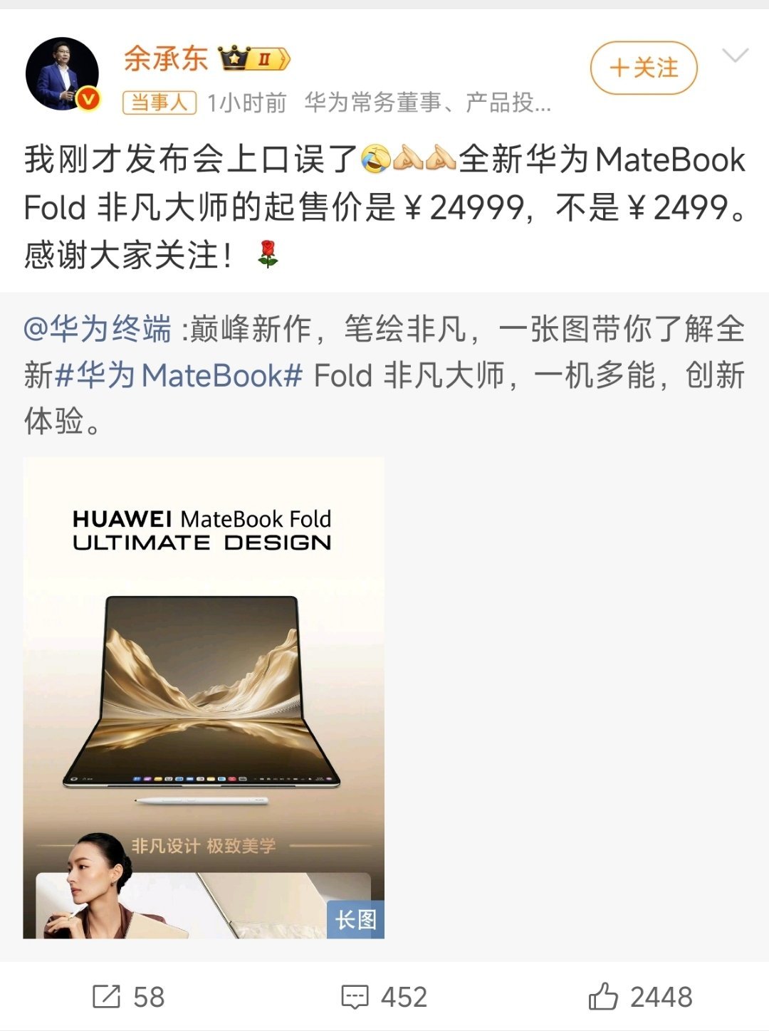 余承东回应口误假如真的事2499，那销量绝对爆炸。有人说，老余不会是把成本价顺口