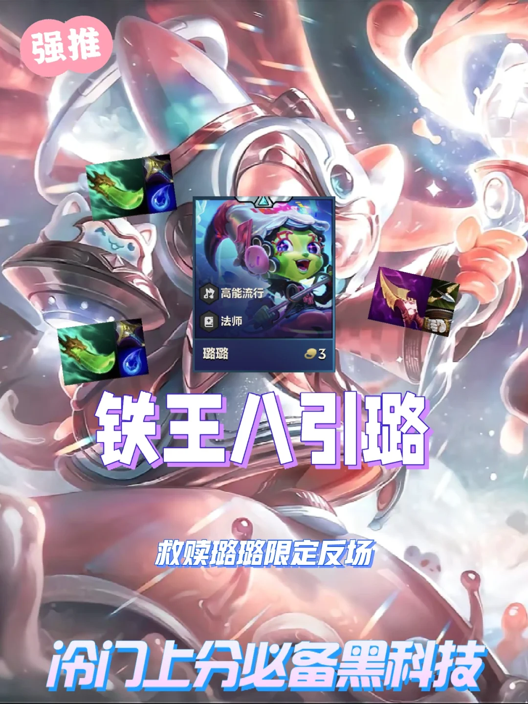 究极体铁王八引璐来袭，更新前最猛上分答案