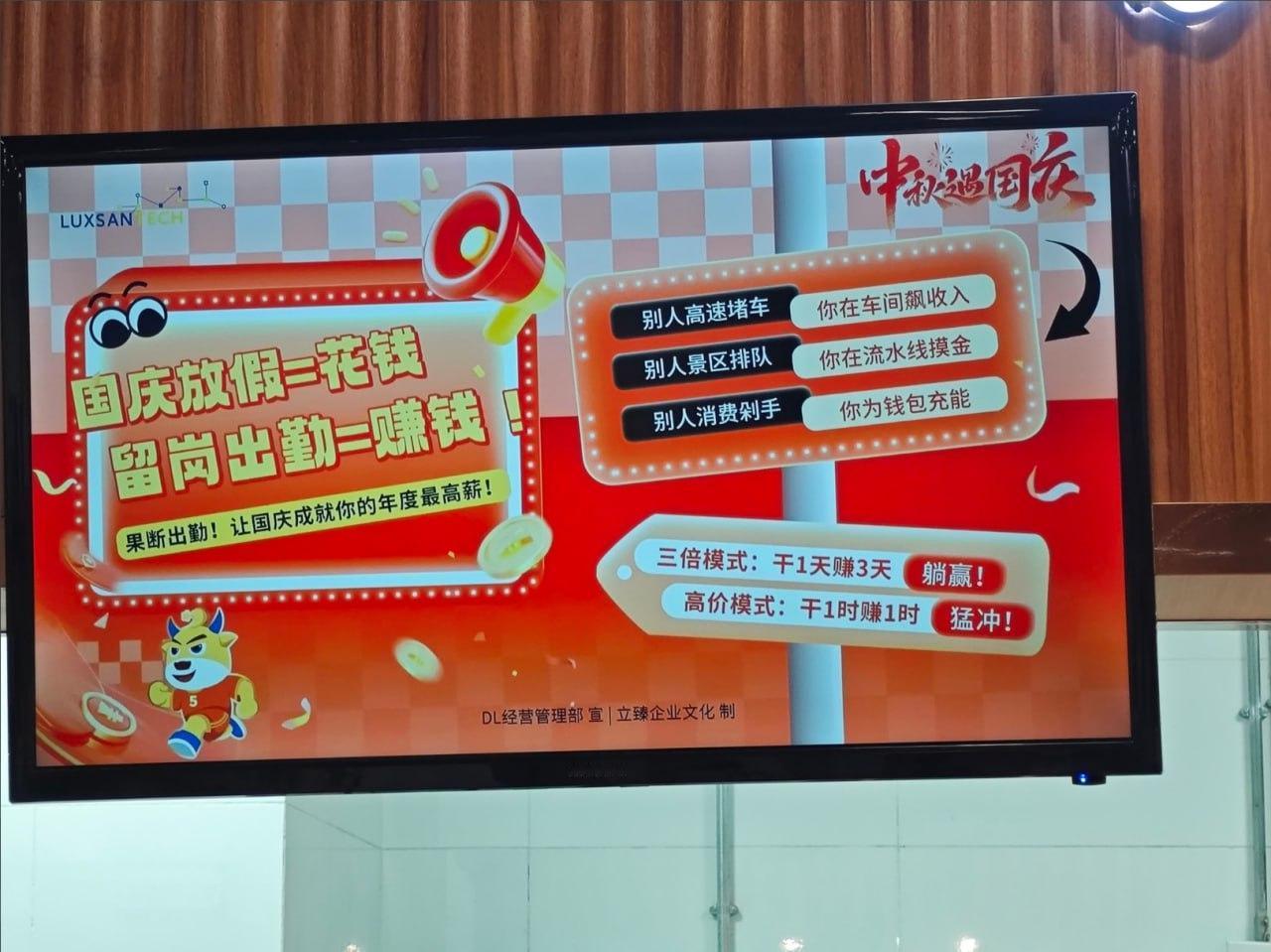 近日，昆山某硕电子厂为赶产量，在餐厅的显示屏上打出口号：“国庆放假=花钱，留岗出