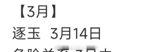 逐玉3月14日上，张凌赫田曦薇双引擎驱动，纯恨夫妇的梗也很高话题度，这剧有机会爆